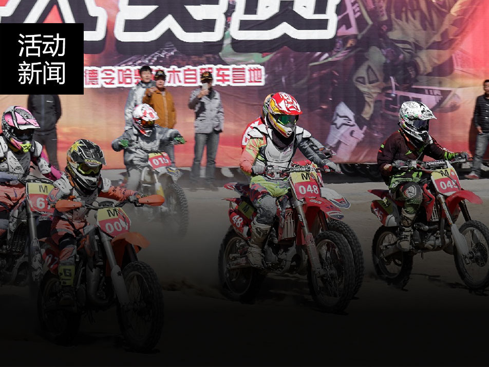 柴達木越野摩托車場地賽斬獲國產(chǎn)組總冠軍！