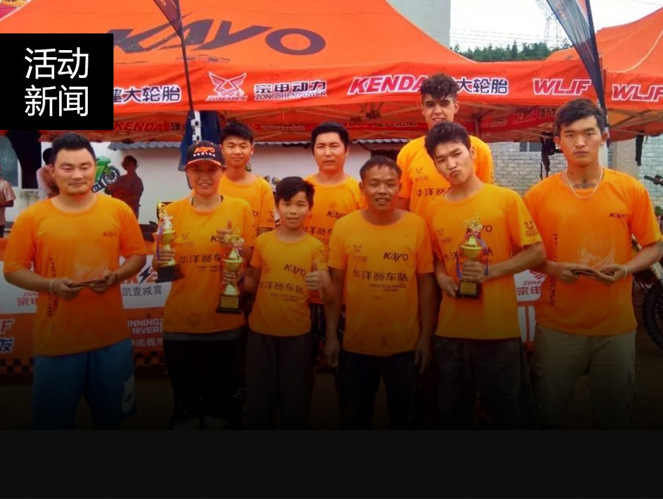 戰(zhàn)報(bào)連連！“2018陽(yáng)山摩托車(chē)場(chǎng)地越野公開(kāi)賽”華洋賽車(chē)隊(duì)展現(xiàn)強(qiáng)悍實(shí)力—勇奪三個(gè)團(tuán)體冠軍！