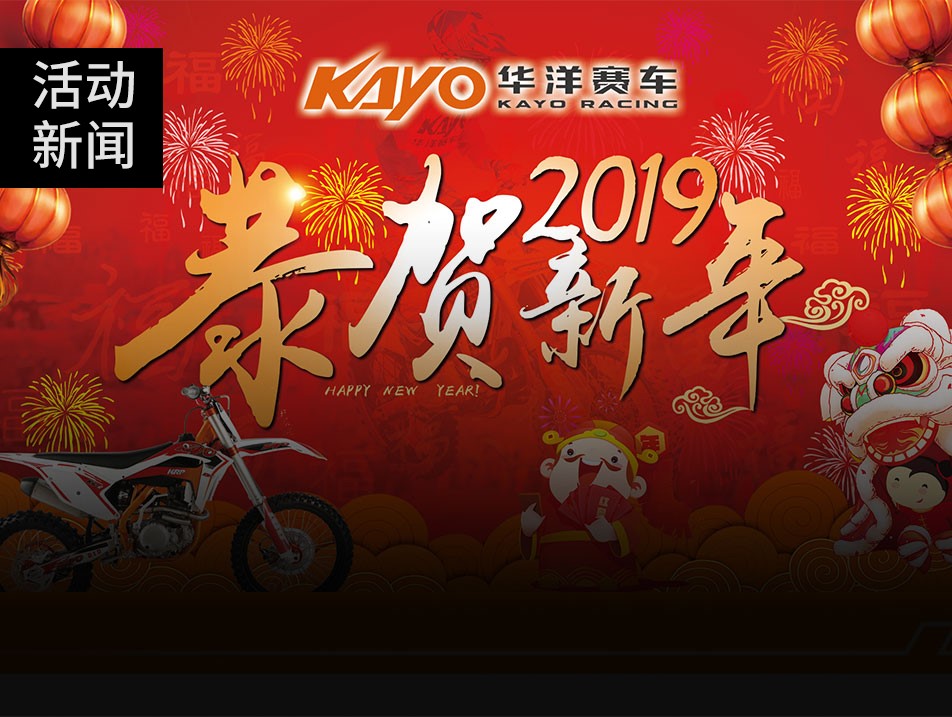 華洋賽車向您拜年啦！