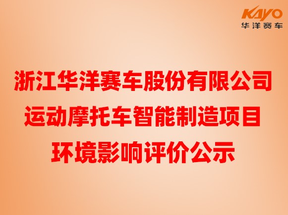 浙江華洋賽車股份有限公司運(yùn)動摩托車智能制造項(xiàng)目 環(huán)境影響評價公示